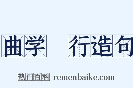 曲学诐行造句是什么意思的图片